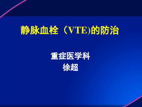 静脉血栓(VTE)防治