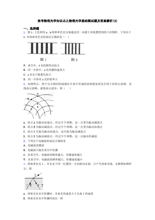 高考物理光学知识点之物理光学基础测试题及答案解析(4)