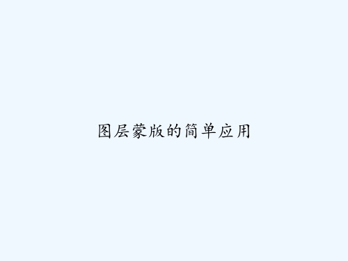 图层蒙版的简单应用 PPT