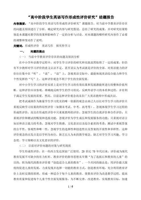 省高中阶段学生英语写作形成性评价研究结题报告