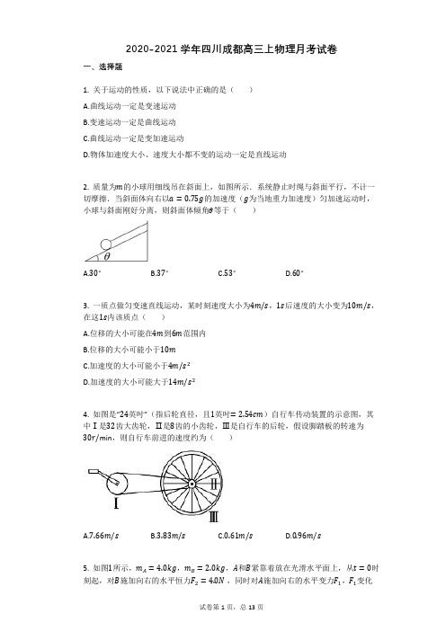 2020-2021学年四川成都高三上物理月考试卷