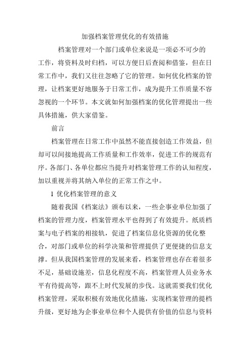 加强档案管理优化的有效措施