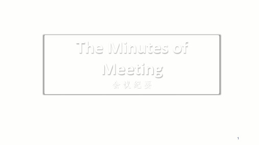 minutes  of  meeting(会议纪要)