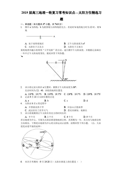 2019届高三地理一轮复习常考知识点---太阳方位精选习题(word文档物超所值)