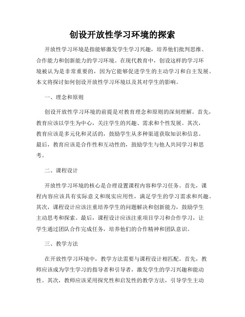 创设开放性学习环境的探索