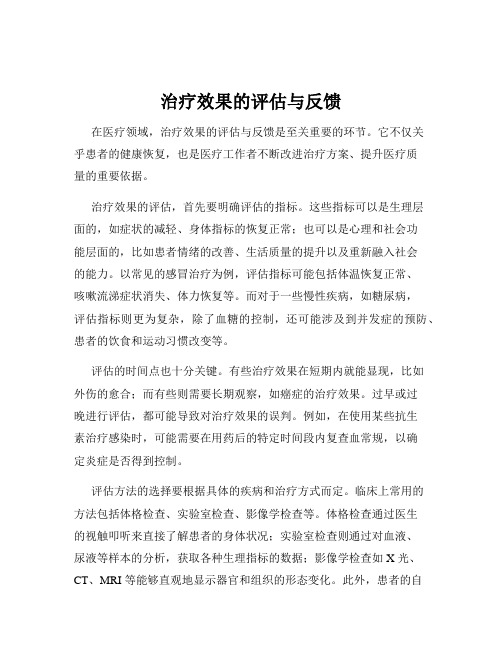 治疗效果的评估与反馈