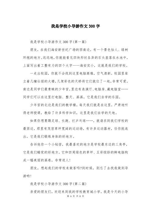 我是学校小导游作文300字