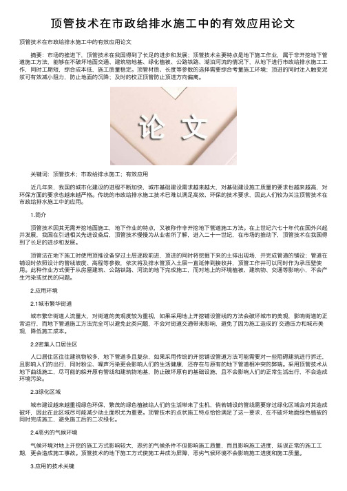 顶管技术在市政给排水施工中的有效应用论文