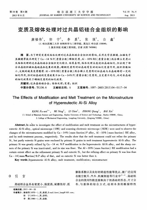 变质及熔体处理对过共晶铝硅合金组织的影响