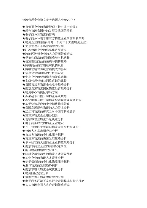 物流管理专业毕业论文参考选题大全