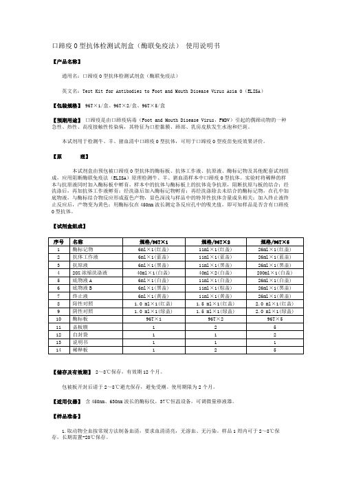 口蹄疫O型抗体检测试剂盒(酶联免疫法) 使用说明书