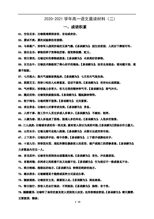 2020--2021学年高一语文晨读材料(二)