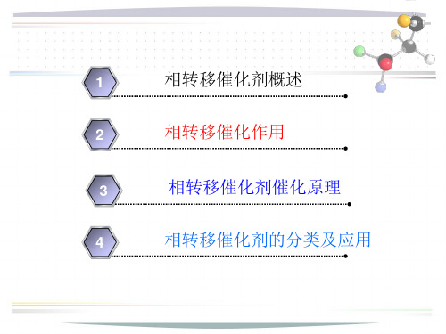 相转移催化剂