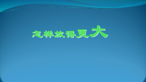 六年级科学下册教学课件1.4怎样放得更大2教科版(共8张PPT)