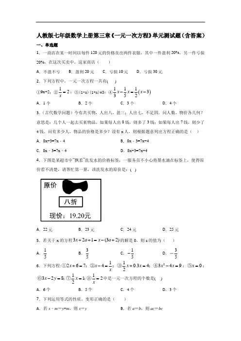 人教版七年级数学上册第三章《一元一次方程》单元测试题(含答案)