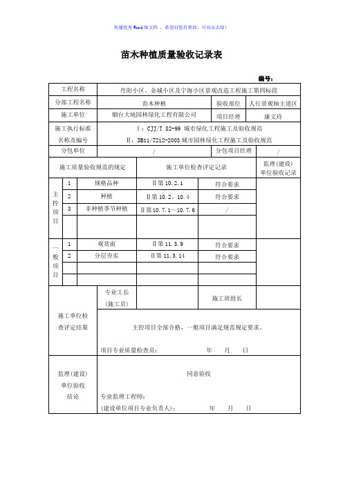 苗木种植质量验收记录表Word版