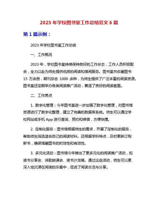 2023年学校图书室工作总结范文6篇