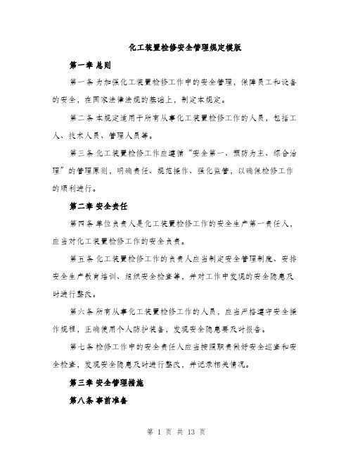 化工装置检修安全管理规定模版（四篇）