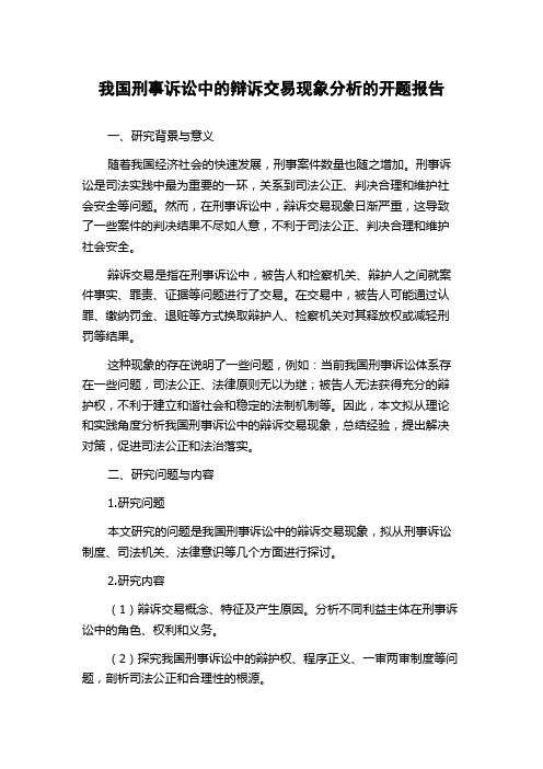 我国刑事诉讼中的辩诉交易现象分析的开题报告