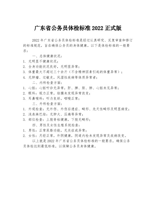 广东省公务员体检标准2022正式版