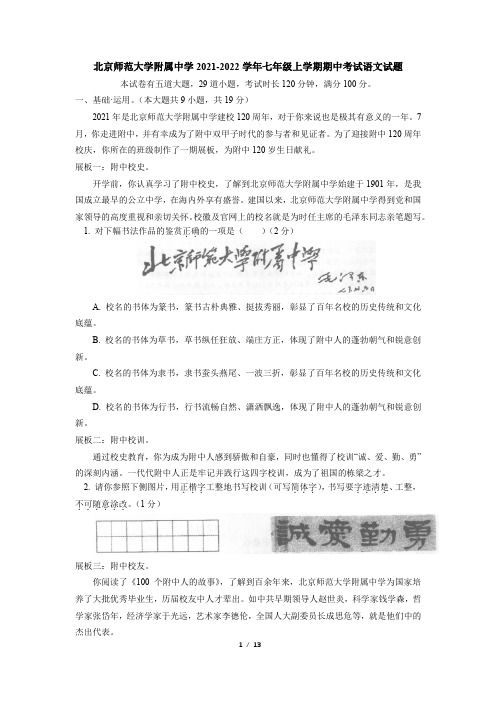 北京师范大学附属中学2021-2022学年七年级上学期期中考试语文试题(Word版含答案)