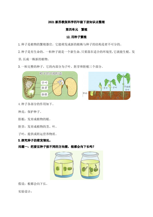 2021新苏教版科学四年级下册第四单元《繁殖》知识点整理