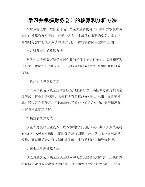 学习并掌握财务会计的核算和分析方法