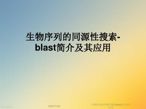 生物序列的同源性搜索blast简介及其应用