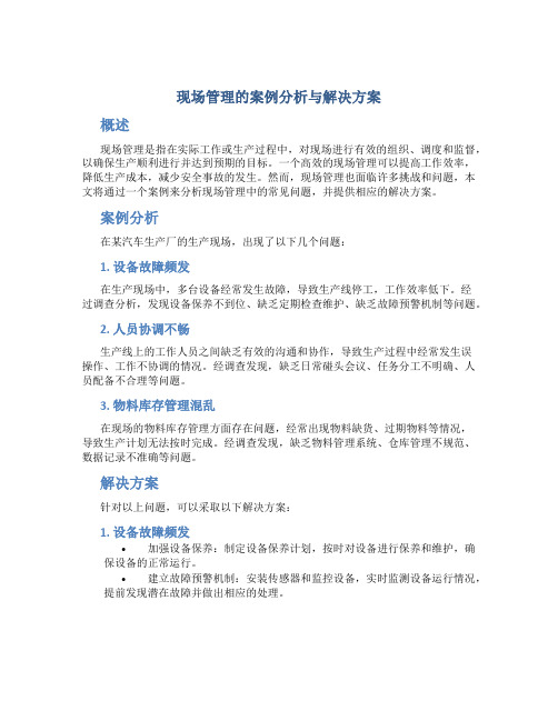 现场管理的案例分析与解决方案