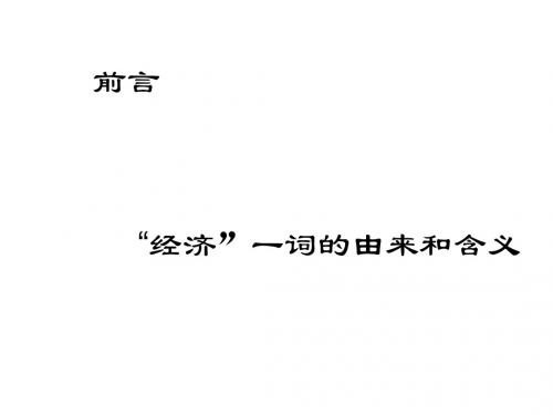高一政治经济学前言课件(新编教材)
