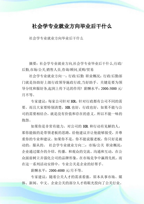 社会学专业就业方向毕业后干什么.doc