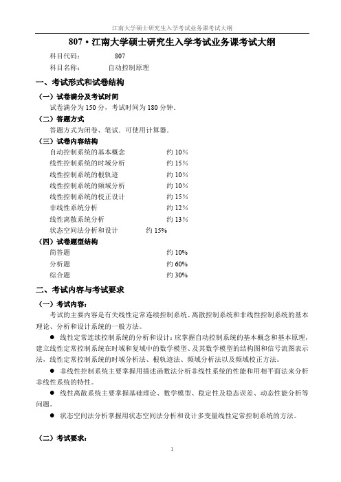 江南大学807自动控制原理2021年考研专业课初试大纲