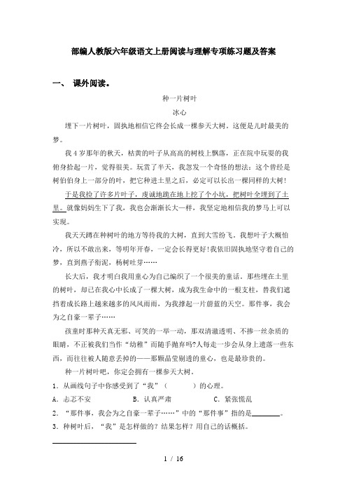 部编人教版六年级语文上册阅读与理解专项练习题及答案