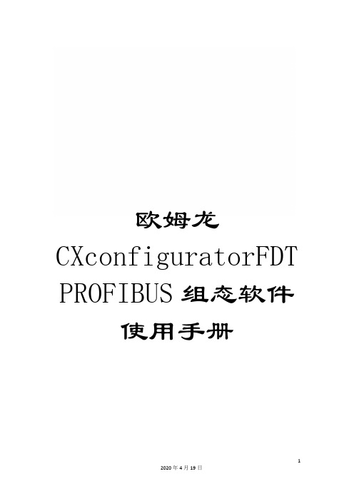 欧姆龙CXconfiguratorFDTPROFIBUS组态软件使用手册模板