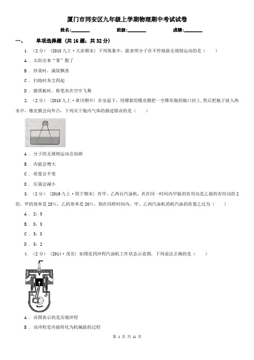 厦门市同安区九年级上学期物理期中考试试卷