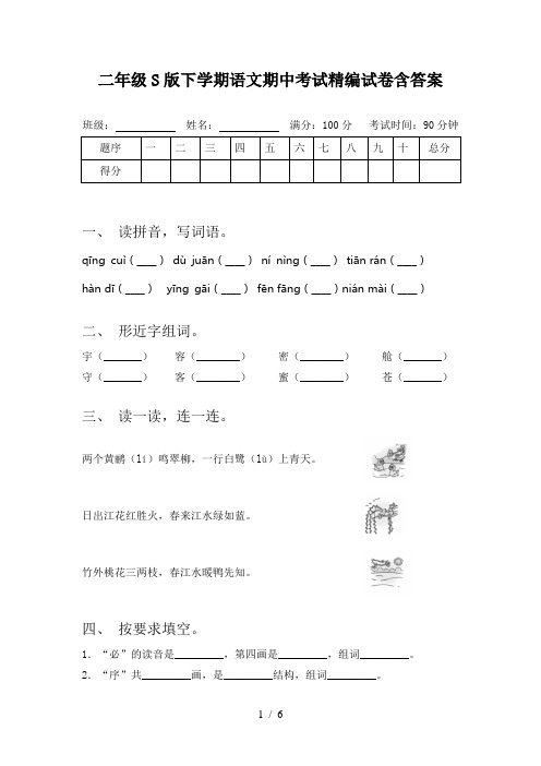 二年级S版下学期语文期中考试精编试卷含答案