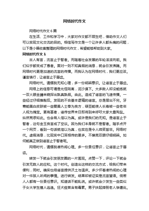 网络时代作文