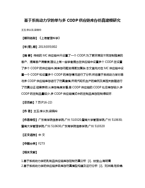 基于系统动力学的单与多CODP供应链库存仿真建模研究