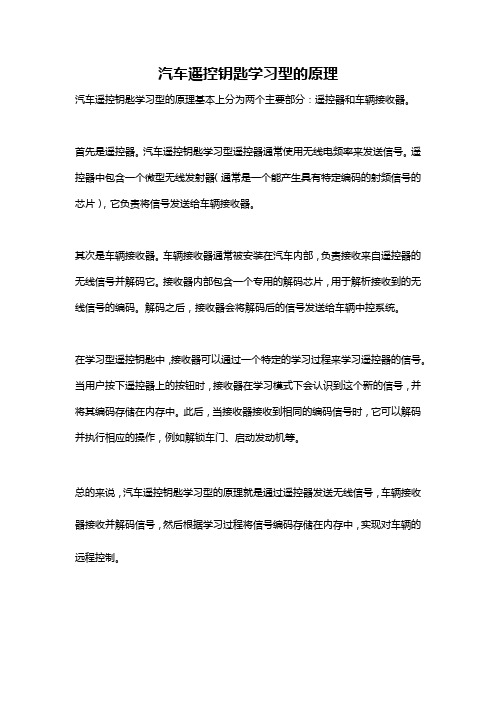 汽车遥控钥匙学习型的原理