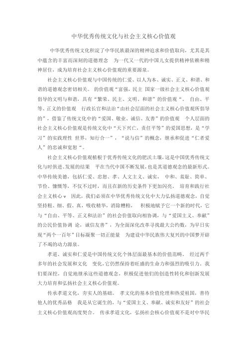 中华优秀传统文化与社会主义核心价值观