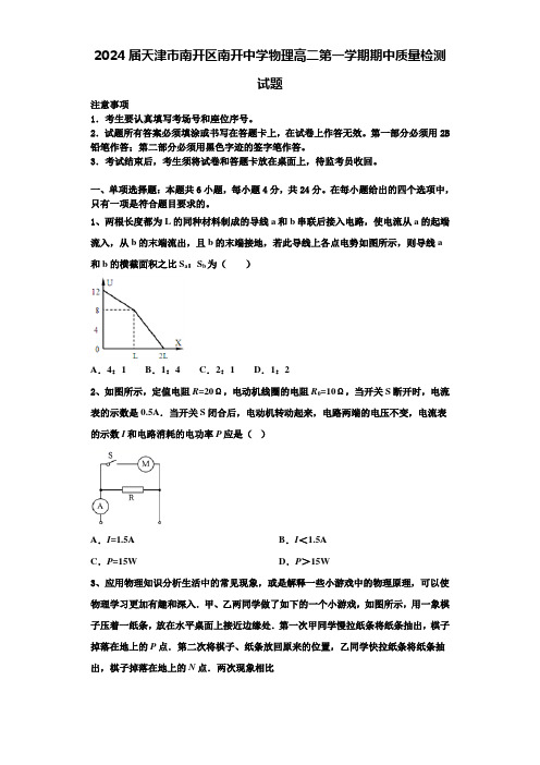 2024届天津市南开区南开中学物理高二第一学期期中质量检测试题含解析