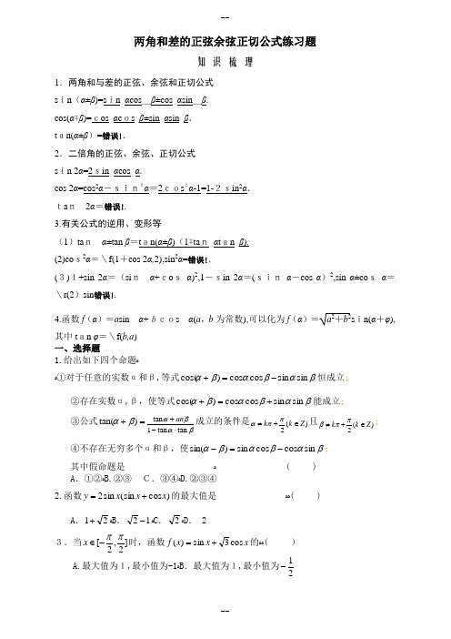 两角和与差的正弦余弦正切公式练习题(答案)