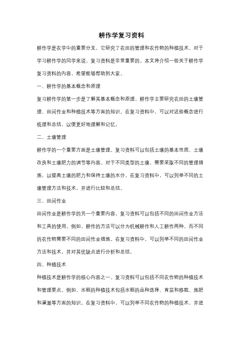 耕作学复习资料