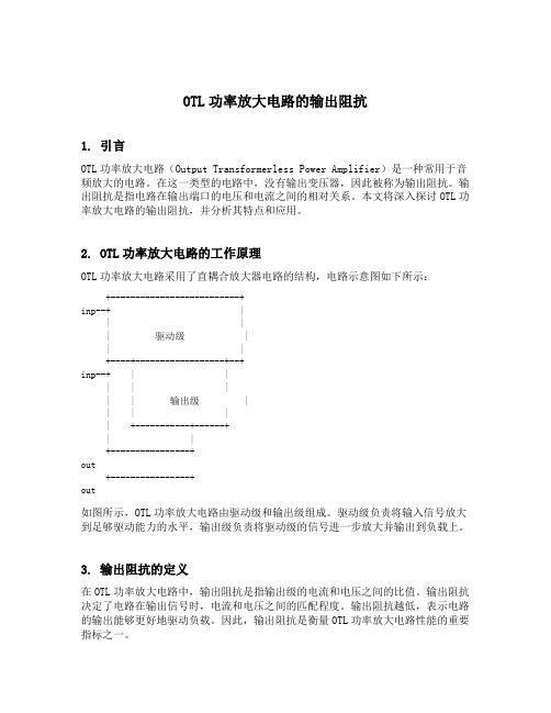 otl功率放大电路的输出阻抗