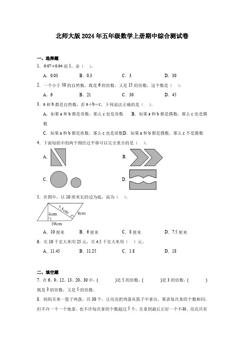 北师大版2024年五年级数学上册期中综合测试卷+答案