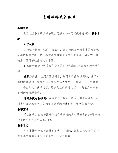 《摸球游戏》教案-经典教学教辅文档