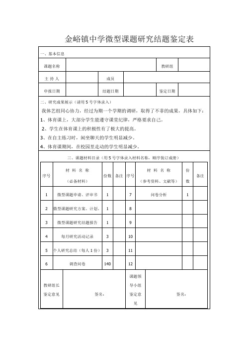 金峪镇中学微型课题研究结题鉴定表