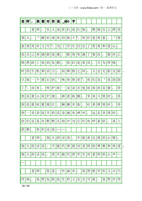 初一叙事作文：老师,我想对你说_650字_1