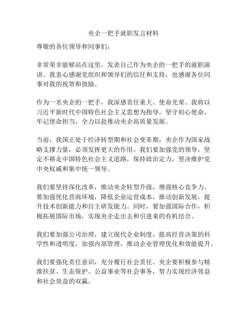 央企一把手就职发言材料