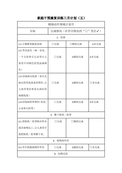 精细动作领域训练计划—语言发育迟缓家庭干预(五)